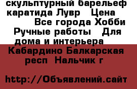 скульптурный барельеф каратида Лувр › Цена ­ 25 000 - Все города Хобби. Ручные работы » Для дома и интерьера   . Кабардино-Балкарская респ.,Нальчик г.